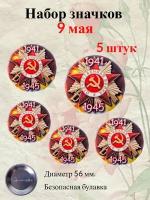 Памятный значок 9 мая "Отечественная война 1941-1945" (металл),5 шт