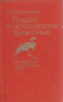 Книга "Редкие и исчезающие животные" И.П. Сосновский Москва 1987 Твёрдая обл. 367 с. С цветными иллю