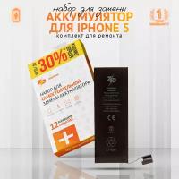 Аккумулятор для iPhone 5 (2000 mAh); повышенная емкость, набор инструментов, монтажный стикер; набор ZeepDeep