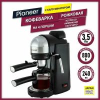 Кофеварка рожковая профессиональная Pioneer CM106P с капучинатором и фильтром, на 4 порции, бойлер 240 мл, стимер для молочной пены, защита от перегрева