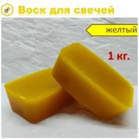 Воск цветной для свечей 1 кг, желтый