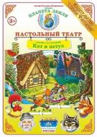 НастольныйТеатр СказкаЗаСказкой Кот и петух (Вохринцева С.) [А3] [объемная декорация, герои