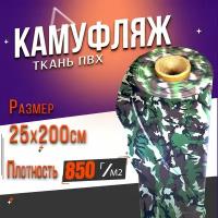 Ткань ПВХ, Плотность 850г/м2 (камуфляж) 25х200 см