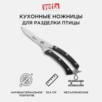 VETTA Ножницы кухонные 25,4см, для разделки птицы