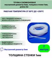 Трубка силиконовая внутренний диаметр 5 мм, толщина стенки 1мм, длина 2метра, универсальная