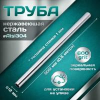 Труба из нержавеющей стали 12 мм, толщина стенки 1,0 мм, aisi 304, 600 grit, 500мм (0,5 метра)