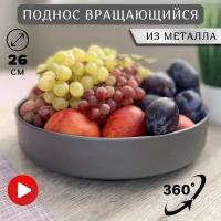 Крутящаяся подставка для специй поднос круглый металлический вращающийся