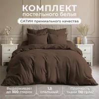 Постельное бельё Lisleep 1,5 спальное, сатин, наволочки 50х70, шоколадный