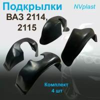 Подкрылки передние + задние ВАЗ 2114,2115 Nevaplast 4 шт