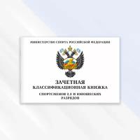 Зачетная классификационная книжка спортсменов 2, 3 и юношеских разрядов