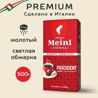 Кофе молотый Julius Meinl Президент (Prasident), 500 г, средней обжарки