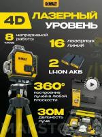 Лазерный уровень нивелир Dewalt 4D 16 линий, со штативом, в кейсе