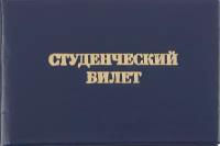 Студенческий билет Attache для СПО, твердая обложка бумвинил, 5 шт