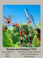 Ножницы "PROFI" 67-84см кустарниковые с алюминиевыми телескопическими ручками