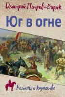 РоманыОКазачестве Петров-Бирюк Д. И. Юг в огне