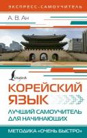 Корейский язык. Лучший самоучитель для начинающих Ан А. В