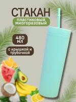 Стакан пластиковый с трубочкой и крышкой Every day green 480 мл