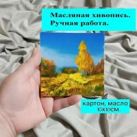 Не печать! Миниатюра Осенний пейзаж. 10см х 10см маслом на картоне; Масляная живопись