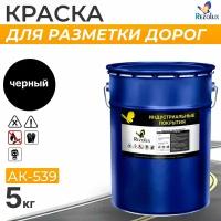 Краска для горизонтальной разметки дорог, аэродромов 5 кг., Rezolux АК-539, акриловая, цвет черный