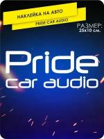 наклейки на автомобиль без фона - Pride Car Audio Белый - 25х10 см