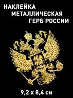 Наклейка на автомобиль/телефон Герб России золотой 9,2х8,4 см