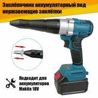 Заклёпочник аккумуляторный под нержавеющие заклёпки 18V