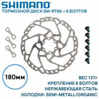 Тормозной диск Shimano SM-RT66, 180мм, крепление 6 болтов, нержавеющая сталь, 3 пластины-замки (без коробки)