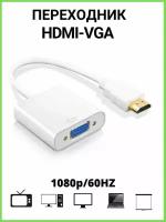 Адаптер переходник HDMI VGA кабель-адаптер для компьютеров/телевизоров/приставок