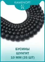 Шунгит бусина шарик 10 мм, 38 см/нить, около 35 шт