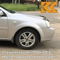 Крыло переднее правое в цвет Chevrolet Lacetti (2004-2013) седан 92U - POLY SILVER - Серебристый