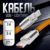 Кабель для айфона, Milliant One, lightning кабель, шнур для зарядки айфона, lightning usb кабель, шнур для айфона ( оранжевый )