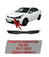 Решетка радиатора Kia Rio (2017-2020 г. в.)