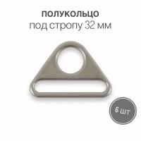 Кольцо (полукольцо) пластина для ремня для сумок, рюкзаков, кейсов 32 мм, матовый никель, 6 шт