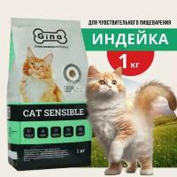 Корм для кошек сухой Gina Cat Sensible чувствительное пищеварение, цыпленок, индейка, 1 кг