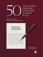 50 актуальных образцов заявлений и жалоб в суд. Гражданский процесс. Семейное и наследственное право. Пособие по составлению юридических документов