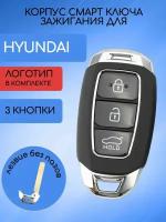 Корпус смарт ключа зажигания для Хендай / Хундай / Hyundai 3 кнопки