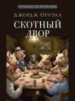 Книга Скотный двор. Повесть. С иллюстрациями / Оруэлл Дж, пер. с англ. Беспаловой Л. Г