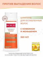 Bioblas Шампунь для ослабленных волос, против выпадения, с кофеином и женьшенем, 360 мл