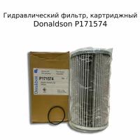 Фильтр гидравлический картриджный Donaldson P171574