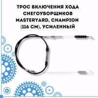 Трос включения хода снегоуборщиков MASTERYARD, CHAMPION (116 см), усиленный