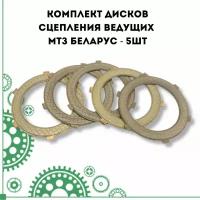 Комплект дисков сцепления ведущих МТЗ Беларус - 5шт