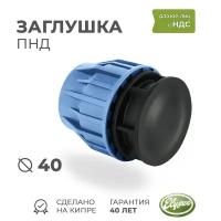 Заглушка ПНД D 40 Компрессионная PREMIUM ELYSEE PN10