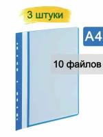 Папка файловая на 10 файлов A4 20 мм синяя (толщина обложки 0.16 мм) 3 шт