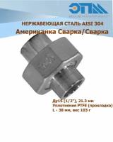 Американка нержавеющая с/с Ду 15 (1/2", 21,3 мм) AISI304 уплотнение PTFE (прокладка, сварка/сварка)