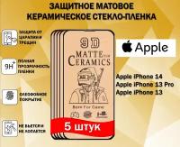 Защитное стекло / Пленка для Apple iPhone 14 / Apple iPhone 13 Pro / Apple iPhone 13 ( Комплект 5 Штуки ) Керамическая Матовая Full Glue