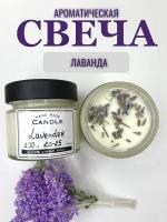 Свеча ароматическая "Лаванда" от бренда "Sherri natural beauty", объем 100мл