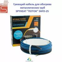 Греющий кабель SPYHEAT "поток" SHFD-25-50 (2 метра, 50 Вт)