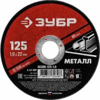 ЗУБР 36300-125-1.0 Круг отрезной абразивный по металлу, для УШМ, 125 x 1,0 x 22,2 мм, ЗУБР Мастер