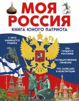 Моя Россия. Книга юного патриота / Перова О