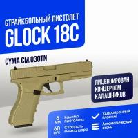 Пистолет Cyma Glock 18C AEP TAN (CM030TN)